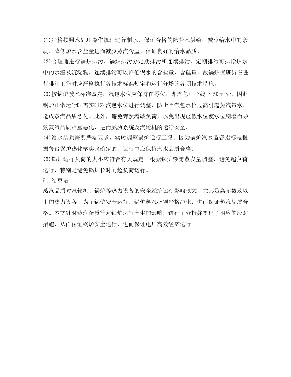 《安全管理》之浅析蒸汽品质对电厂锅炉运行的影响 _第3页