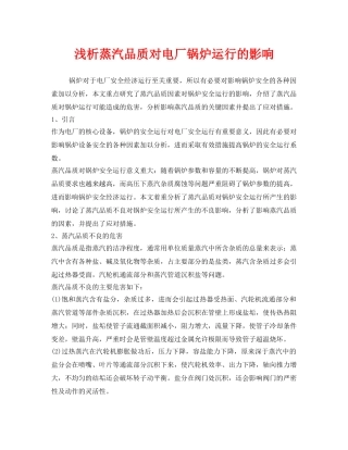 《安全管理》之浅析蒸汽品质对电厂锅炉运行的影响 