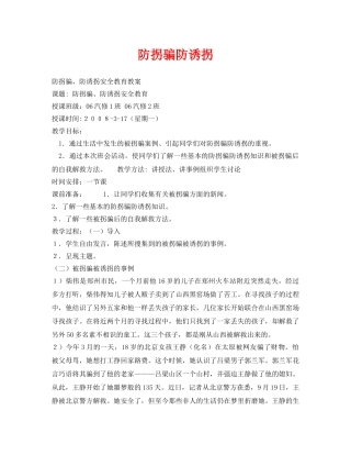 《安全管理文档》之防拐骗防诱拐 