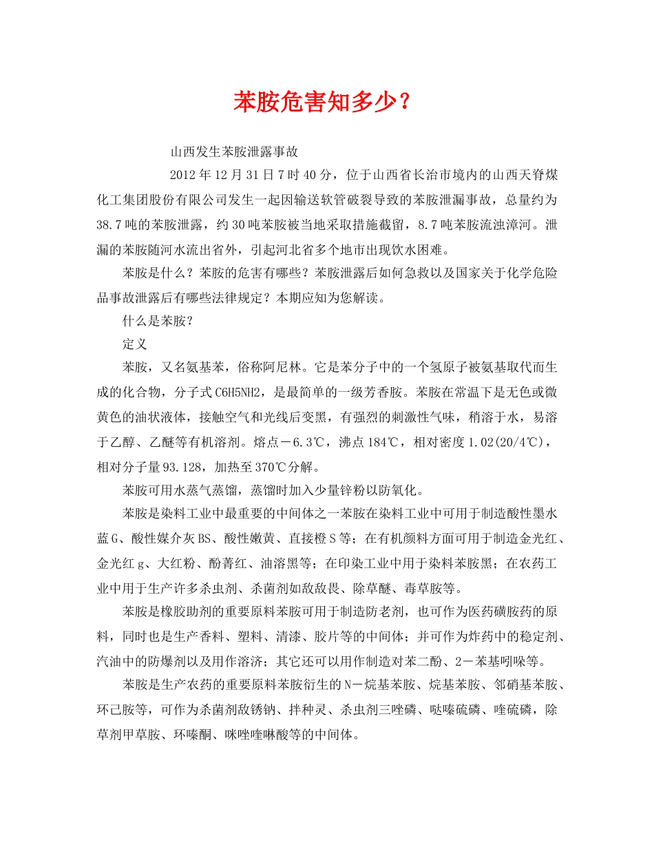 《安全管理环保》之苯胺危害知多少？ _第1页