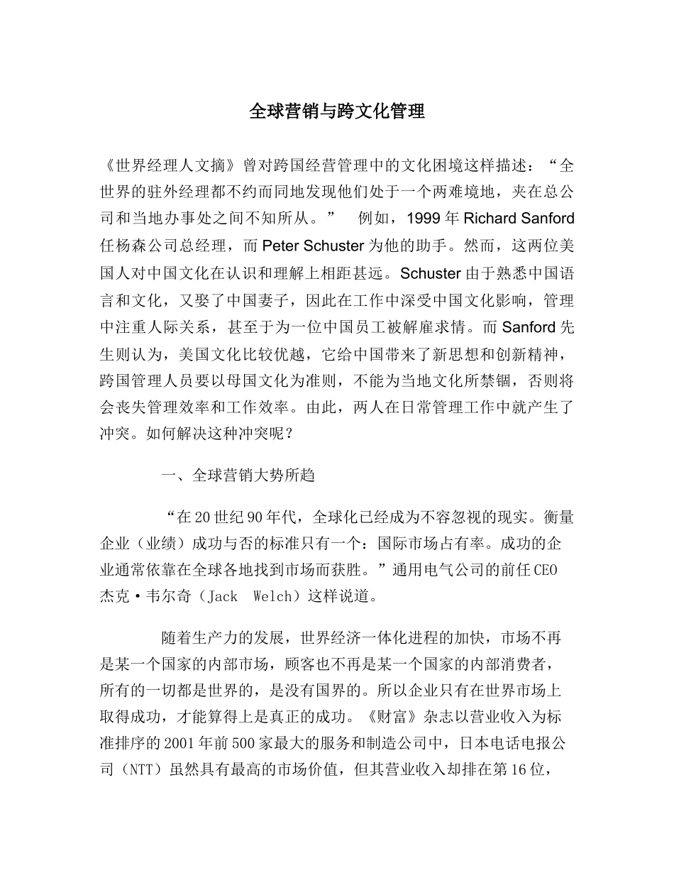 全球营销与跨文化管理_第1页