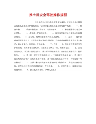 《安全操作规程》之推土机安全驾驶操作规程 