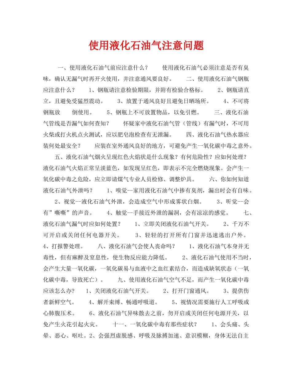 《安全常识-灾害防范》之使用液化石油气注意问题 _第1页