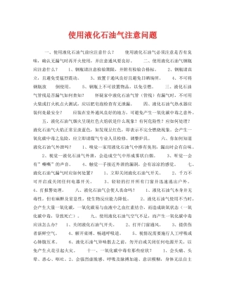 《安全常识-灾害防范》之使用液化石油气注意问题 