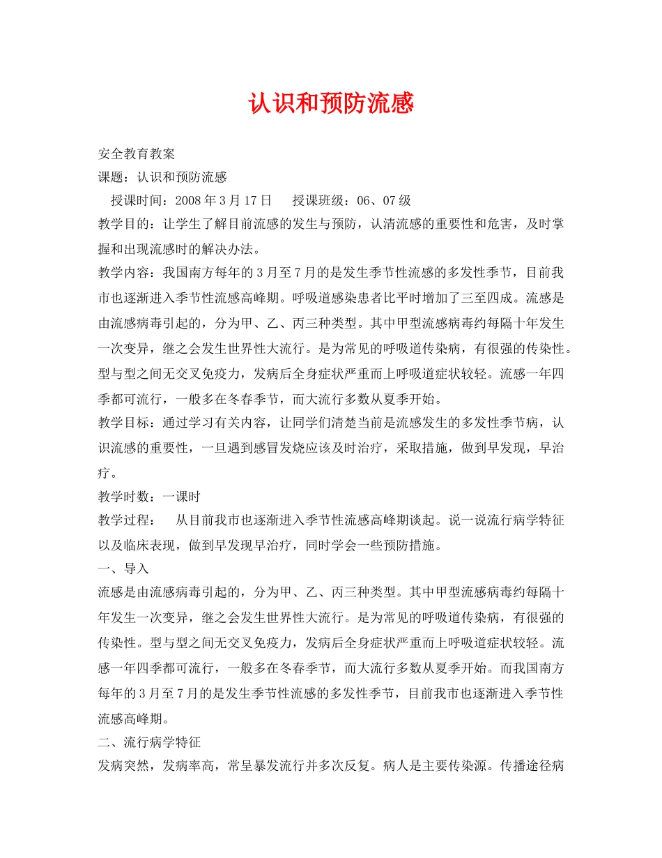 《安全管理文档》之认识和预防流感 _第1页