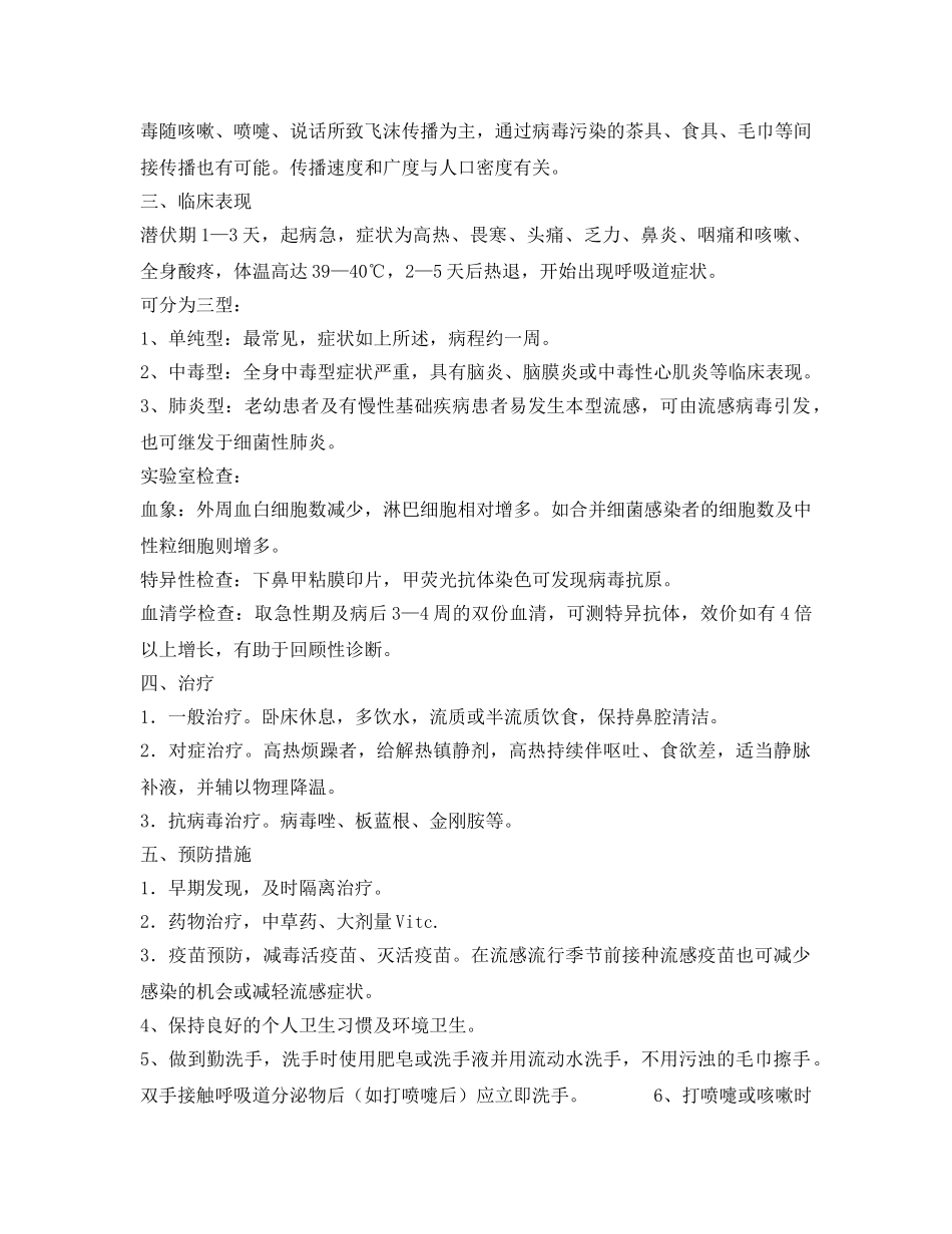 《安全管理文档》之认识和预防流感 _第2页