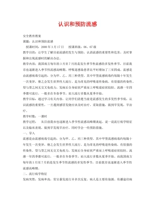 《安全管理文档》之认识和预防流感 