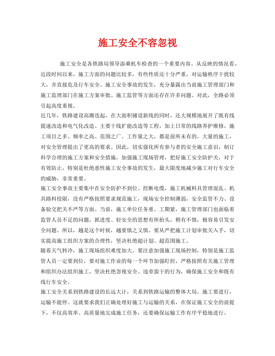 《安全管理》之施工安全不容忽视 _第1页