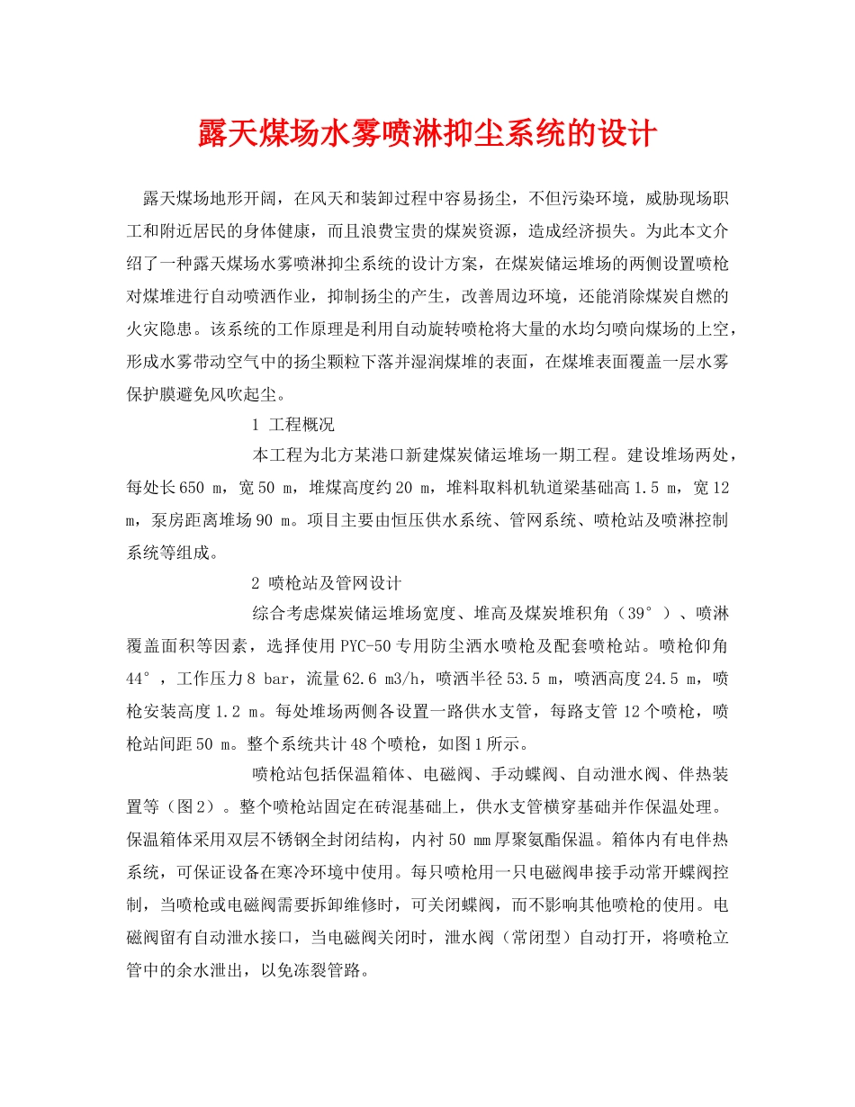 《安全管理论文》之露天煤场水雾喷淋抑尘系统的设计 _第1页