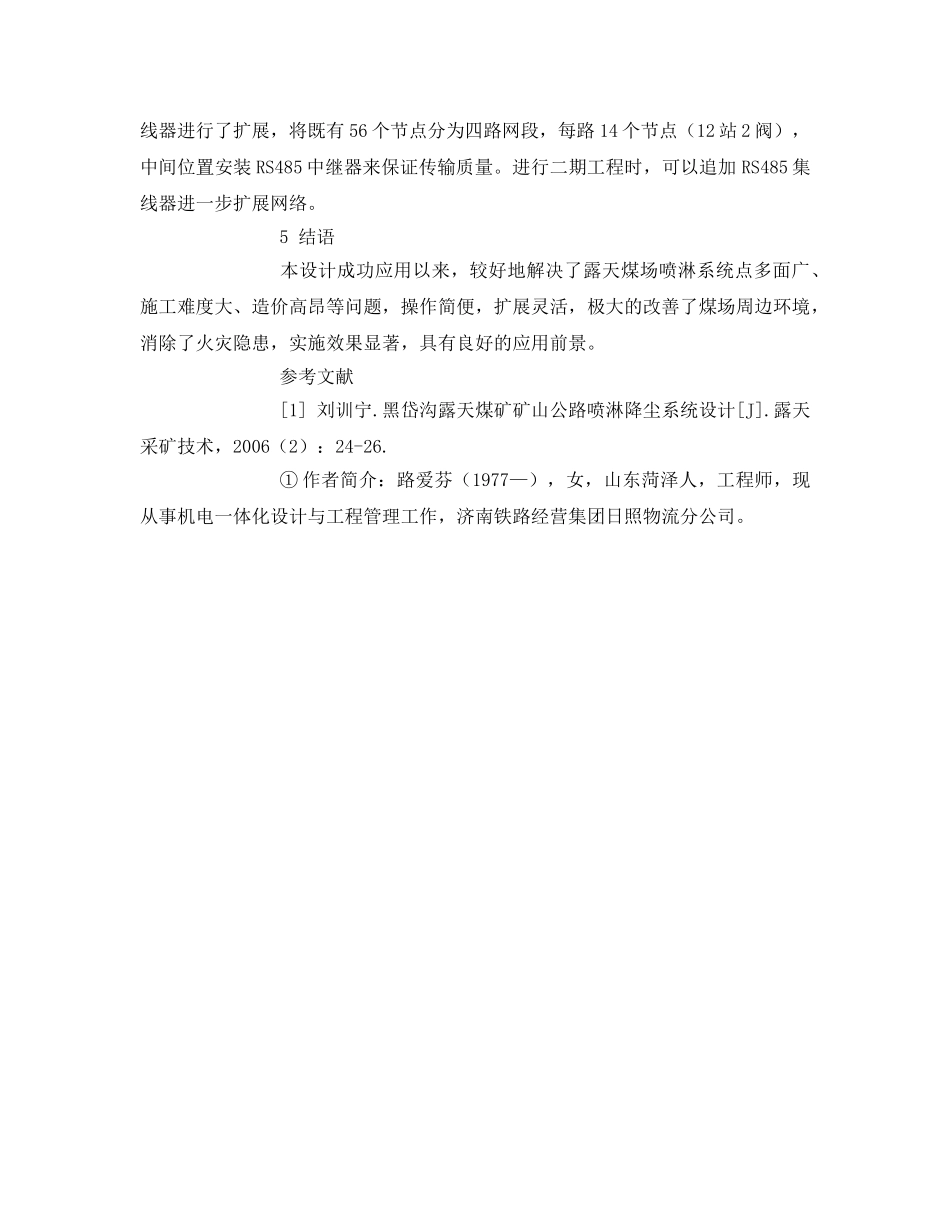《安全管理论文》之露天煤场水雾喷淋抑尘系统的设计 _第3页