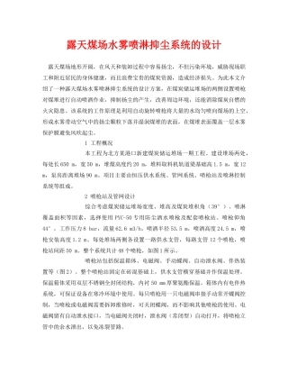 《安全管理论文》之露天煤场水雾喷淋抑尘系统的设计 