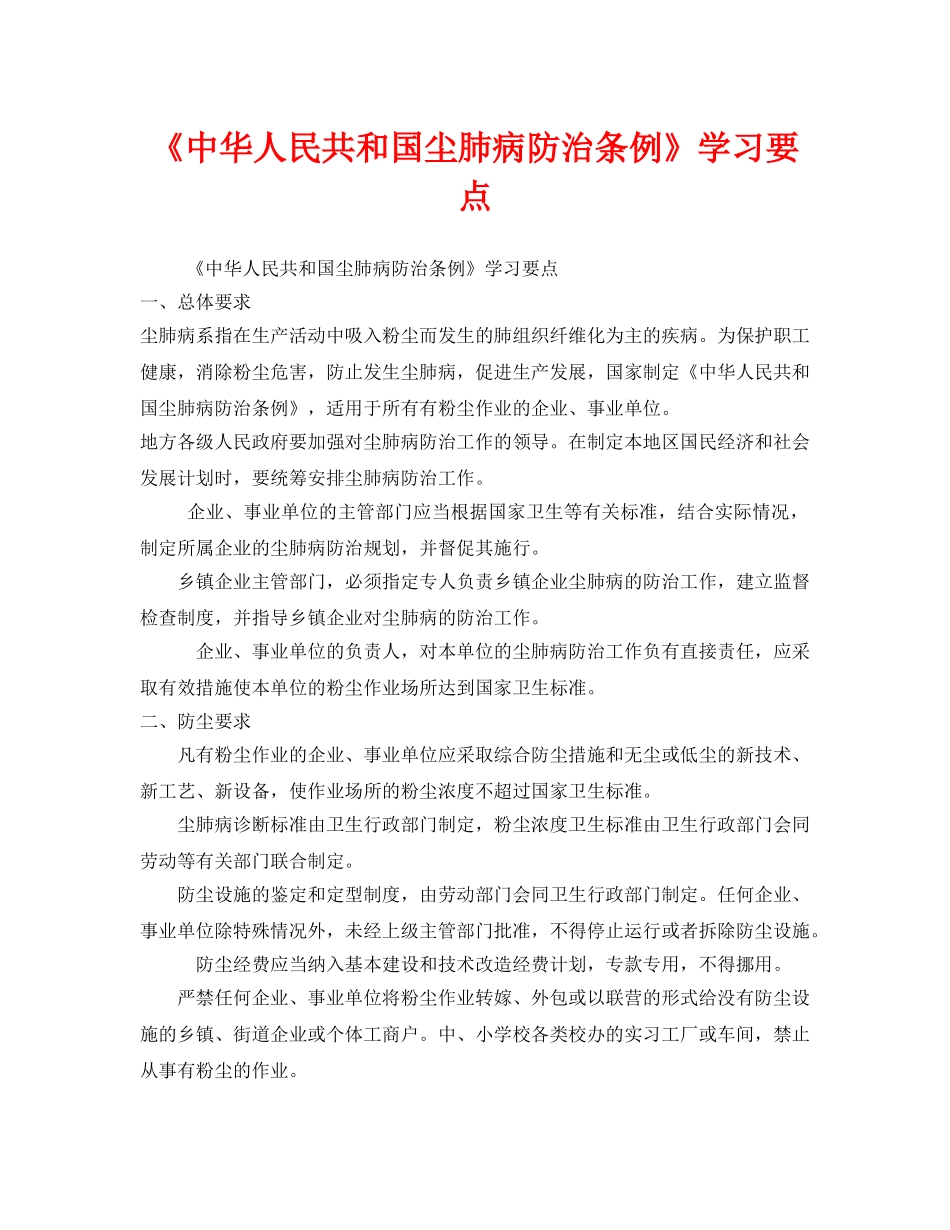 《安全管理文档》之《中华人民共和国尘肺病防治条例》学习要点 _第1页