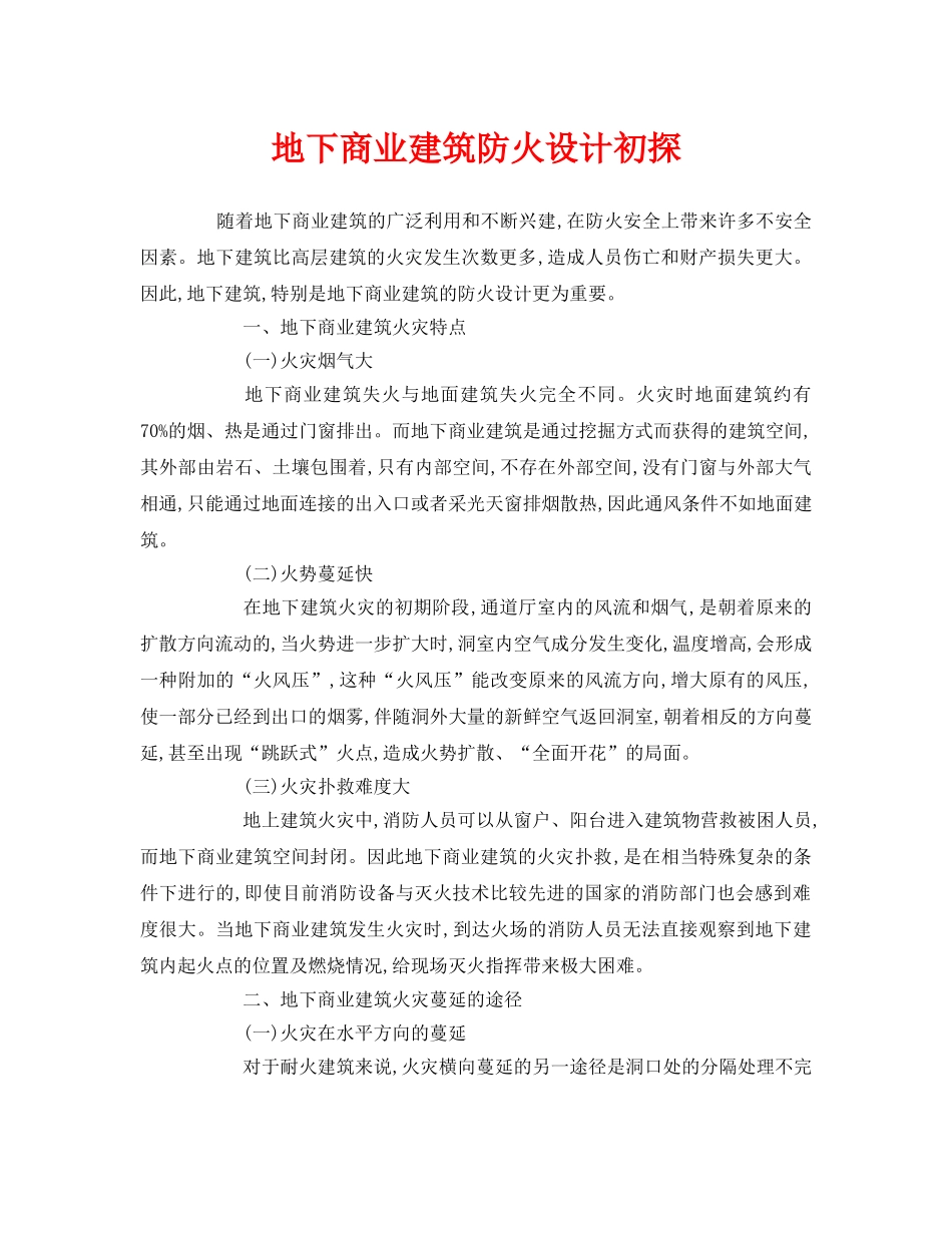 《安全管理》之地下商业建筑防火设计初探 _第1页