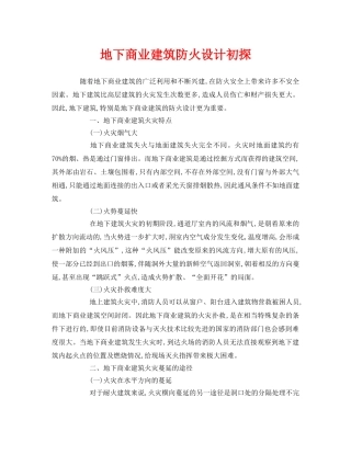 《安全管理》之地下商业建筑防火设计初探 
