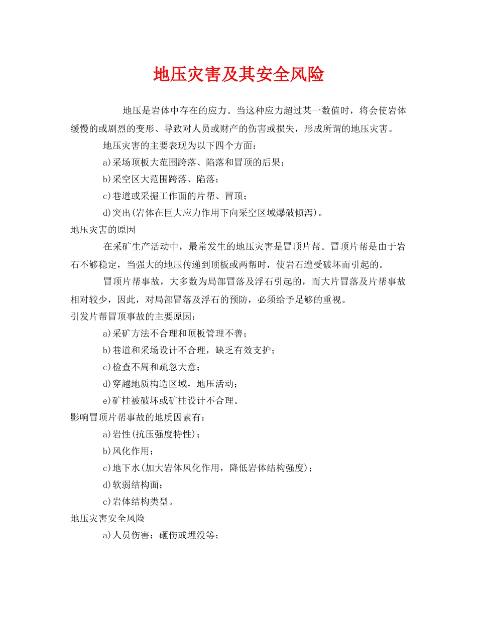 《安全管理》之地压灾害及其安全风险 _第1页