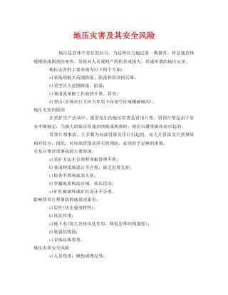 《安全管理》之地压灾害及其安全风险 