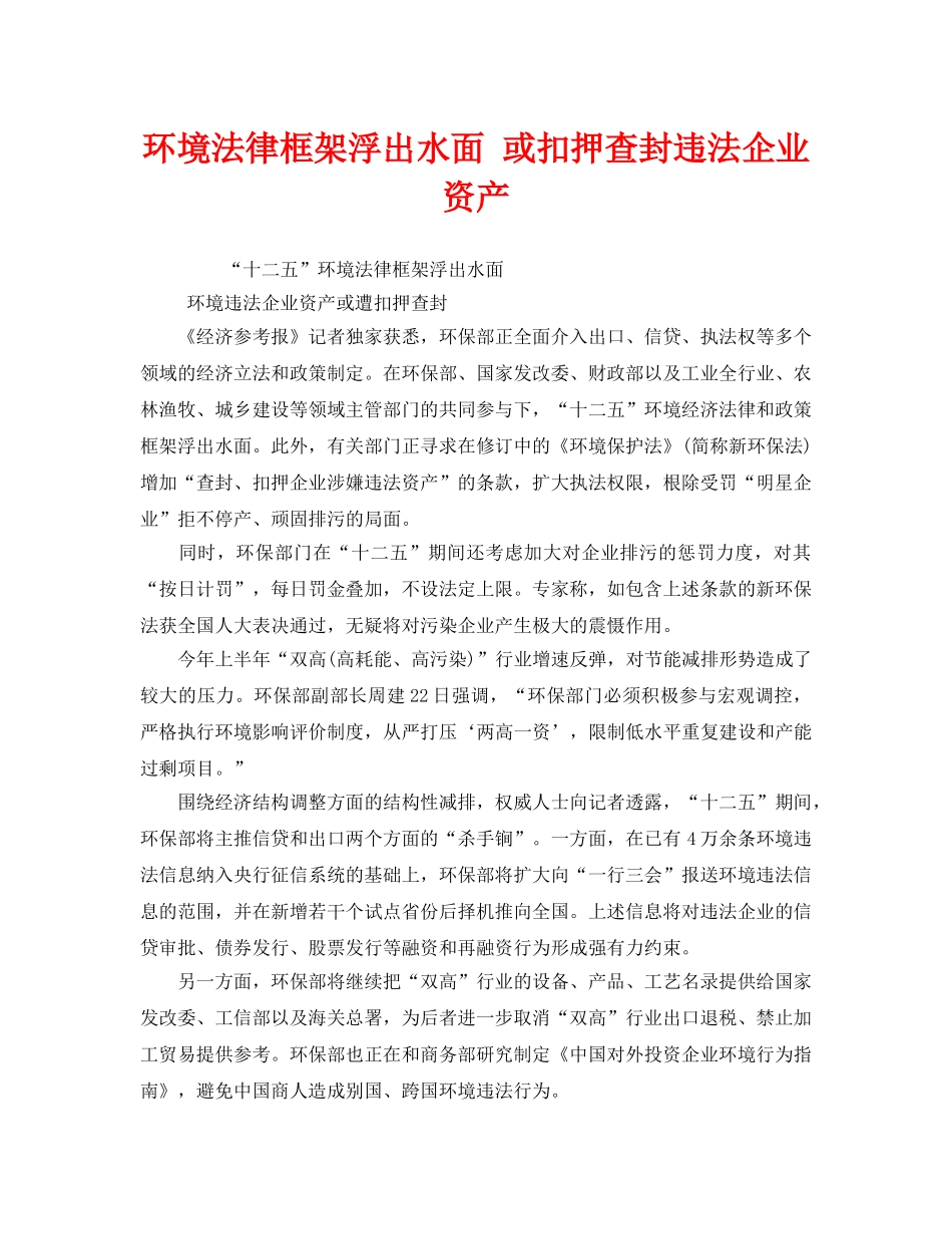 《安全管理环保》之环境法律框架浮出水面 或扣押查封违法企业资产 _第1页