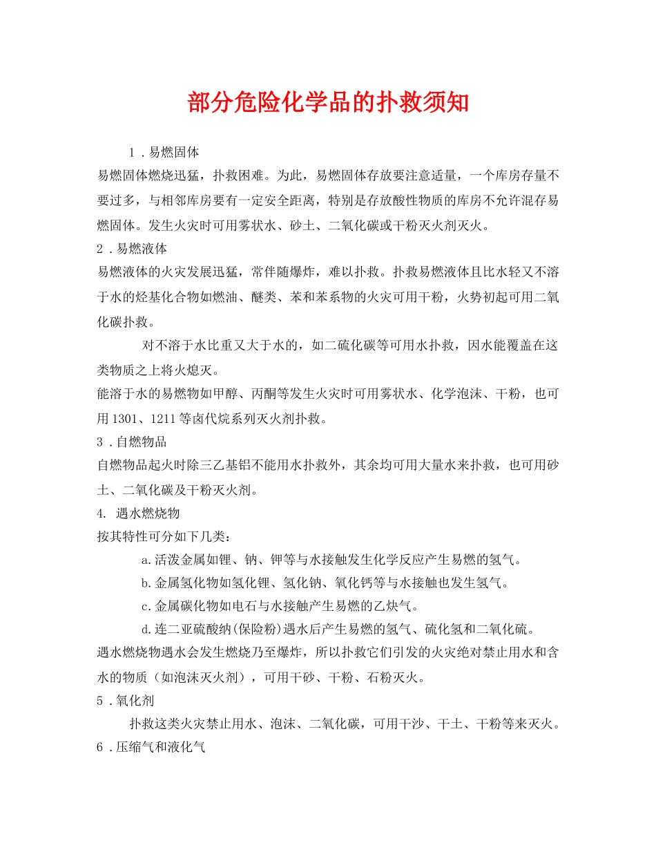 《安全管理》之部分危险化学品的扑救须知 _第1页