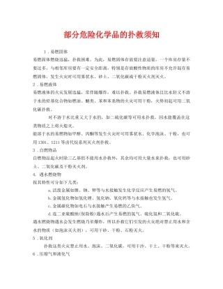《安全管理》之部分危险化学品的扑救须知 