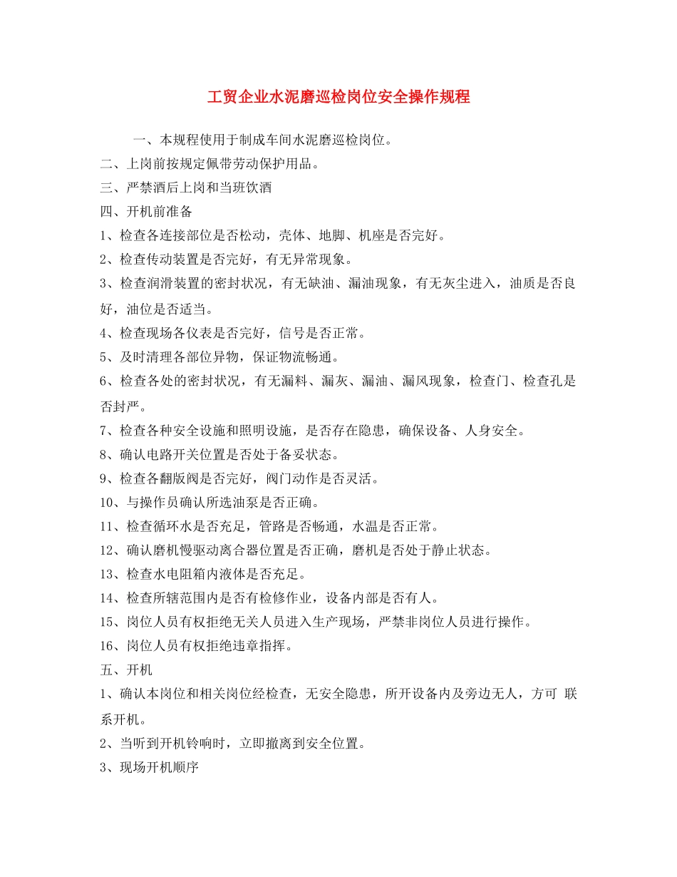 《安全操作规程》之工贸企业水泥磨巡检岗位安全操作规程 _第1页