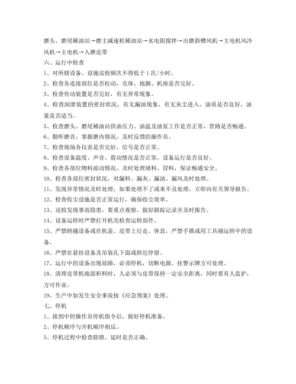 《安全操作规程》之工贸企业水泥磨巡检岗位安全操作规程 _第2页