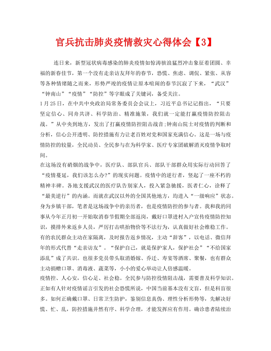 《安全管理文档》之官兵抗击肺炎疫情救灾心得体会【3】 _第1页