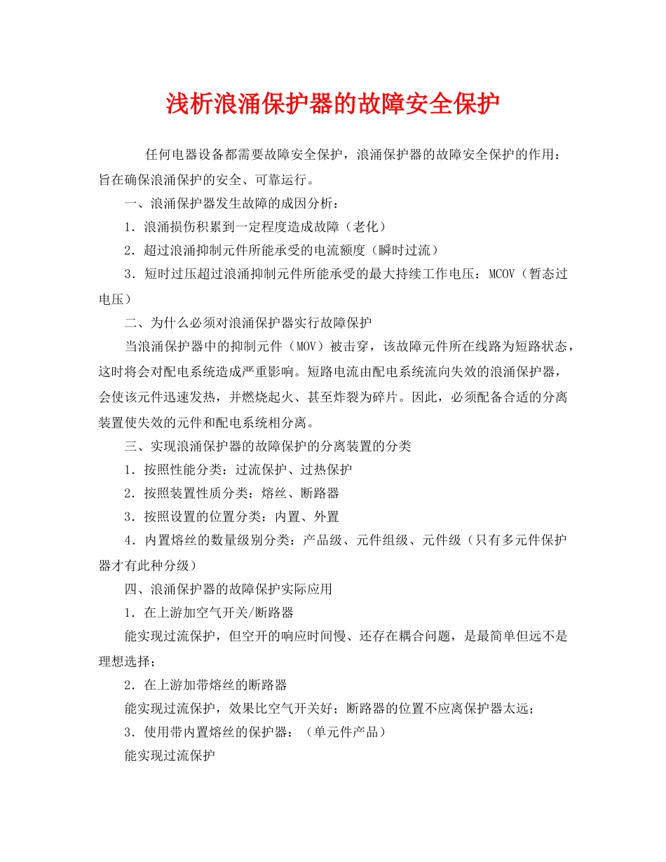 《安全管理论文》之浅析浪涌保护器的故障安全保护 _第1页