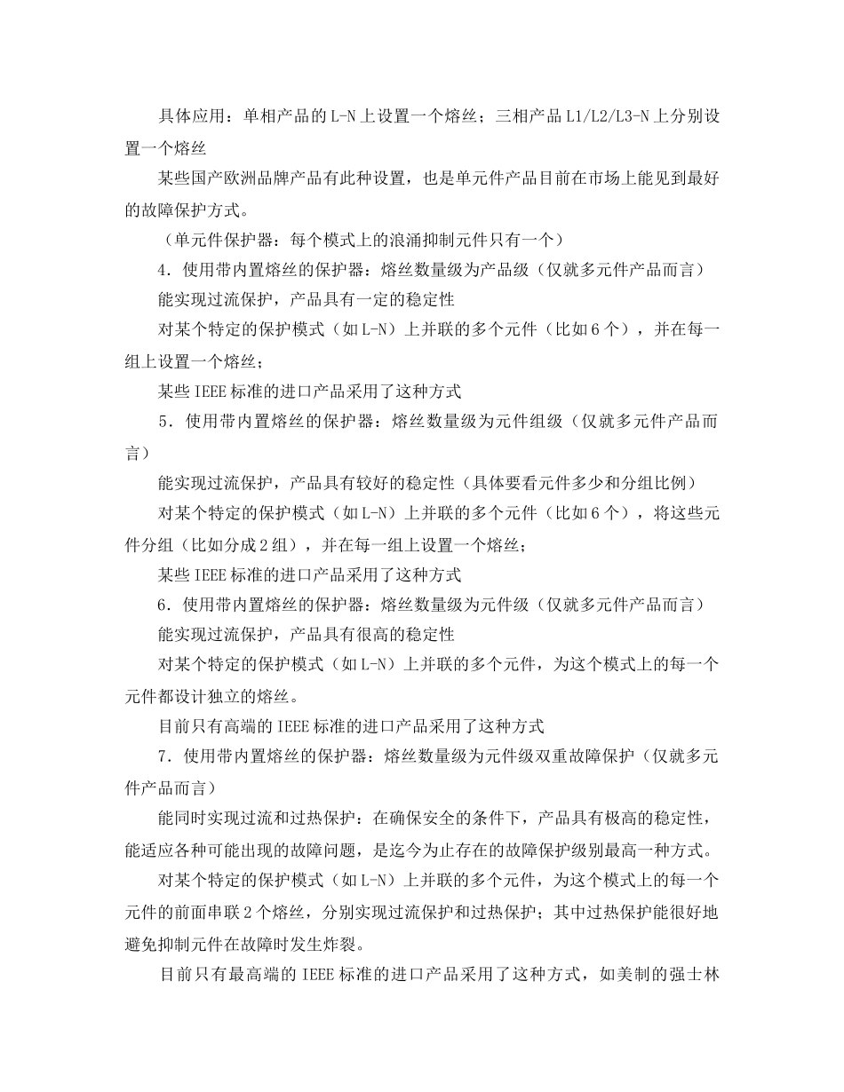 《安全管理论文》之浅析浪涌保护器的故障安全保护 _第2页