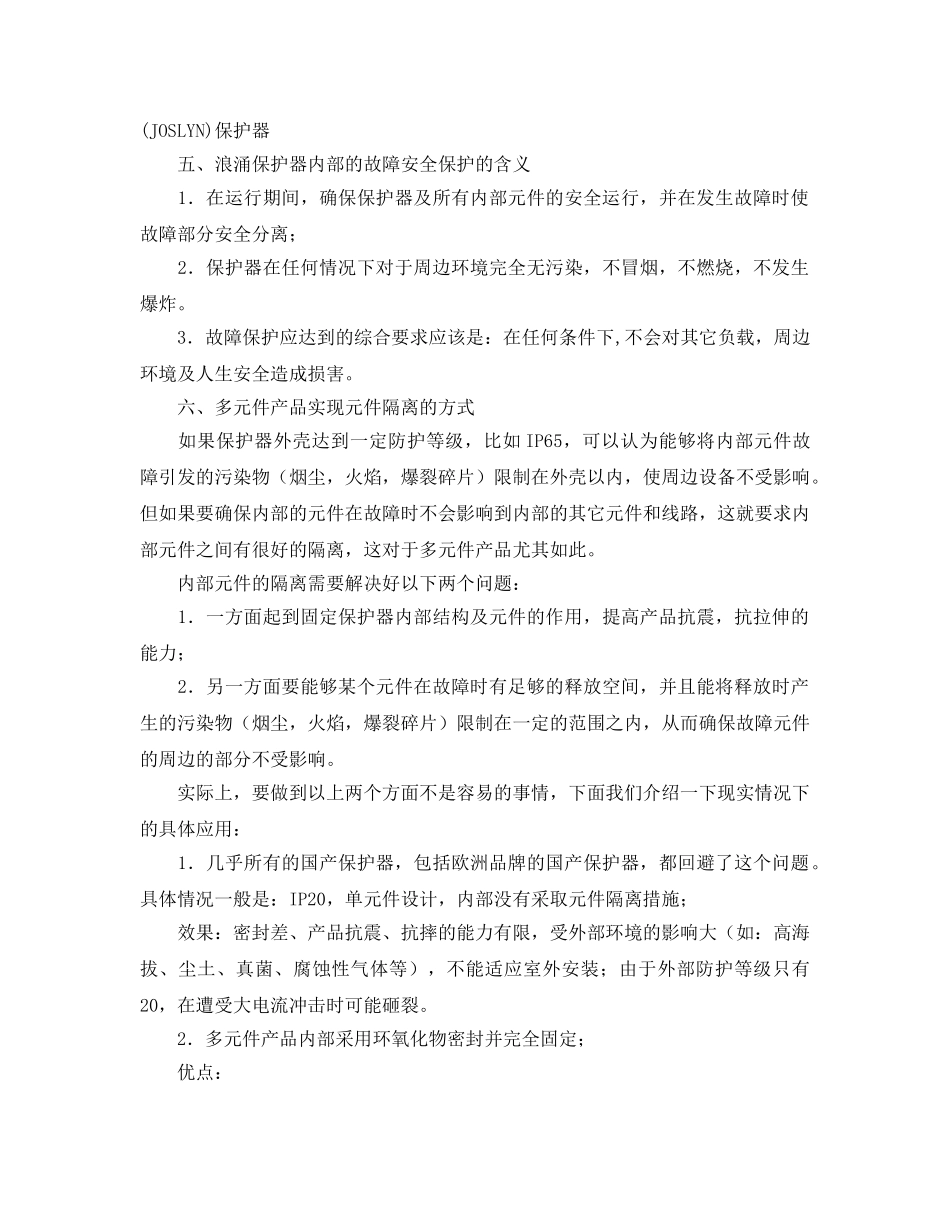 《安全管理论文》之浅析浪涌保护器的故障安全保护 _第3页