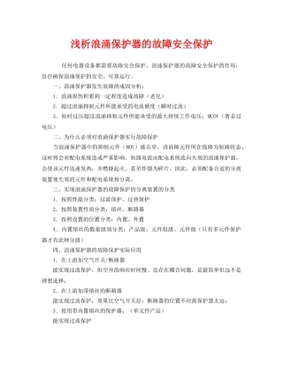 《安全管理论文》之浅析浪涌保护器的故障安全保护 