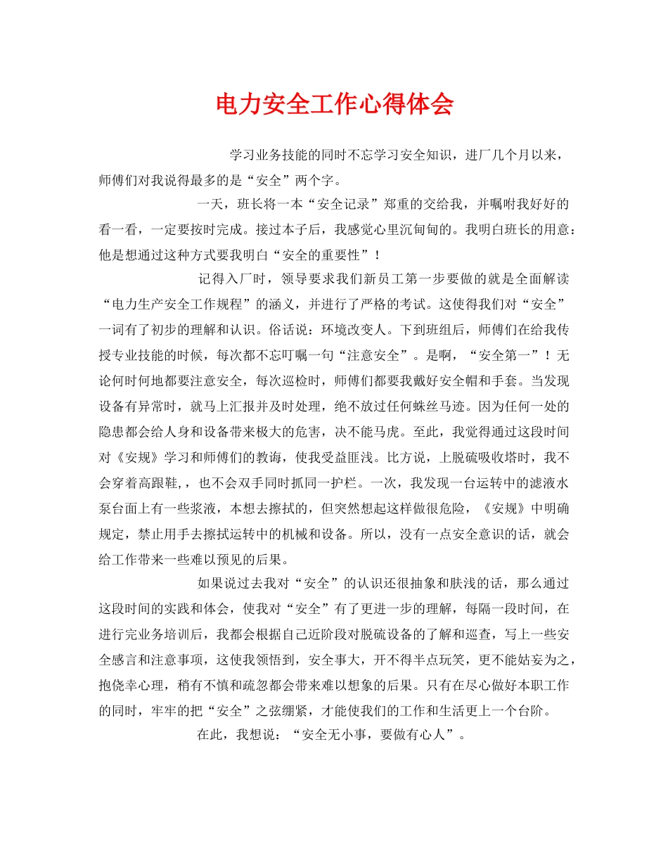《安全管理文档》之电力安全工作心得体会 _第1页