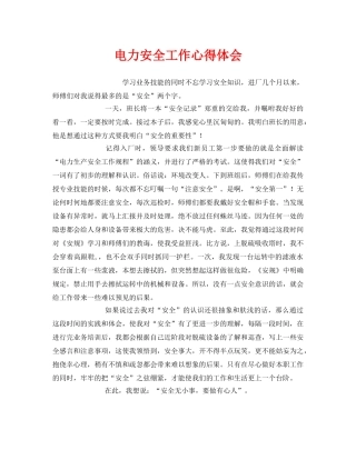 《安全管理文档》之电力安全工作心得体会 
