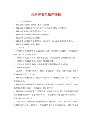 《安全操作规程》之均质炉安全操作规程 