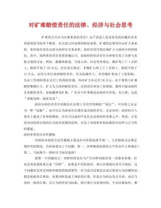 《安全管理》之对矿难赔偿责任的法律、经济与社会思考 