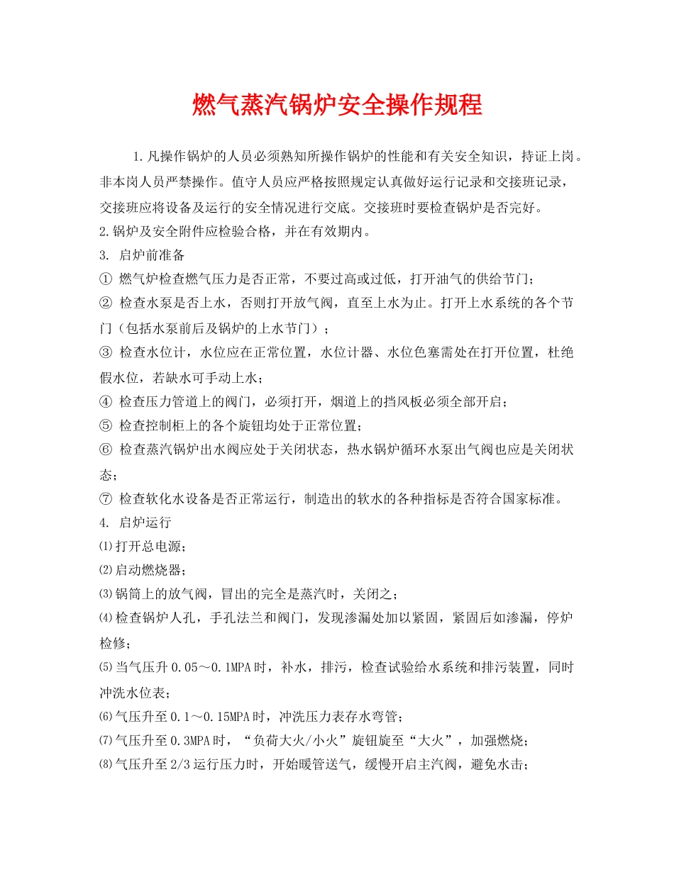 《安全操作规程》之燃气蒸汽锅炉安全操作规程 _第1页