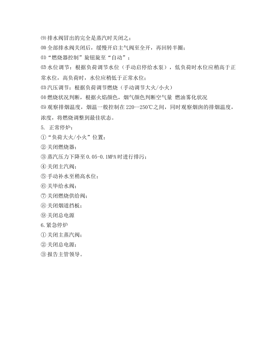 《安全操作规程》之燃气蒸汽锅炉安全操作规程 _第2页