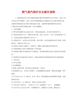 《安全操作规程》之燃气蒸汽锅炉安全操作规程 