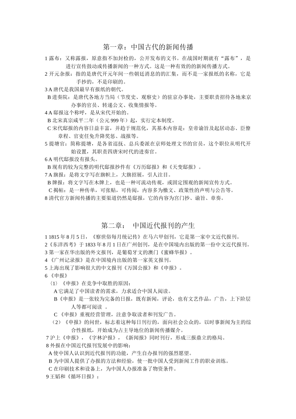 《中国新闻事业史》复习纲要_第1页
