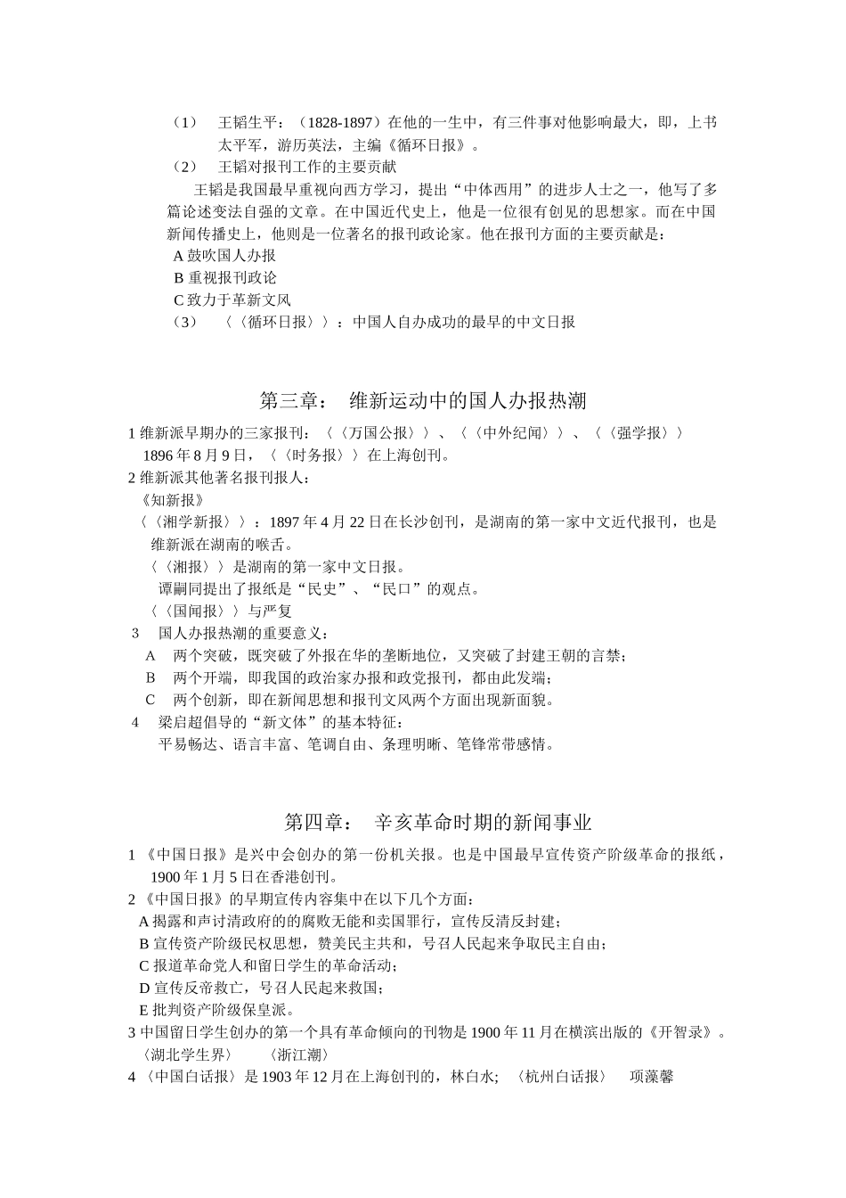 《中国新闻事业史》复习纲要_第2页