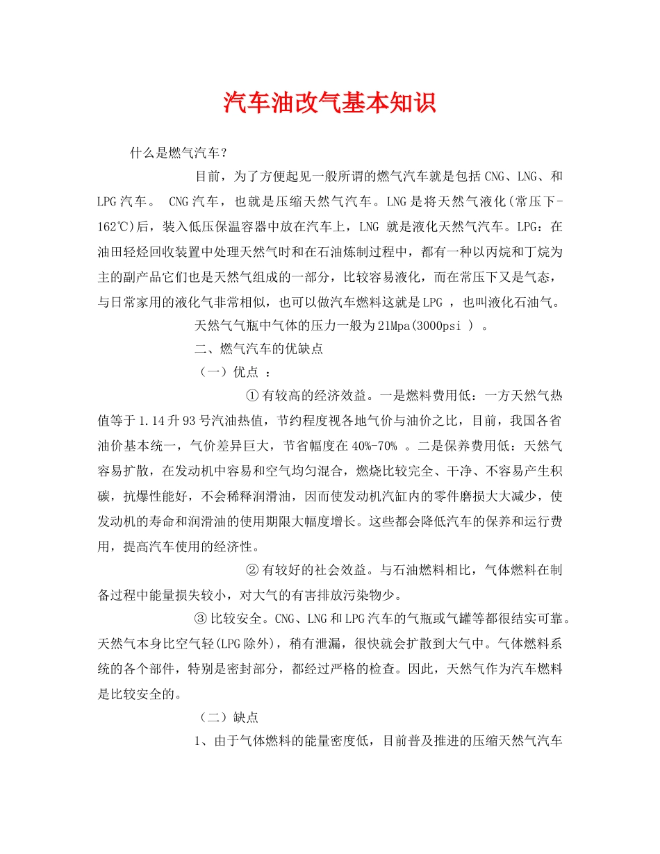 《安全管理》之汽车油改气基本知识 _第1页