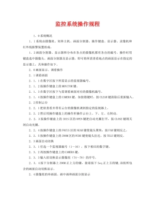 《安全操作规程》之监控系统操作规程 