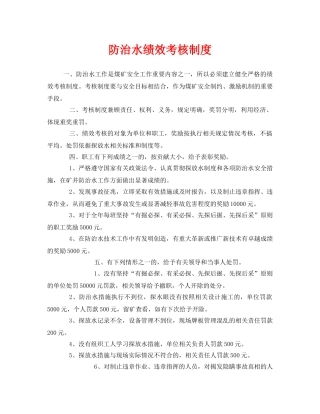 《安全管理》之防治水绩效考核制度 