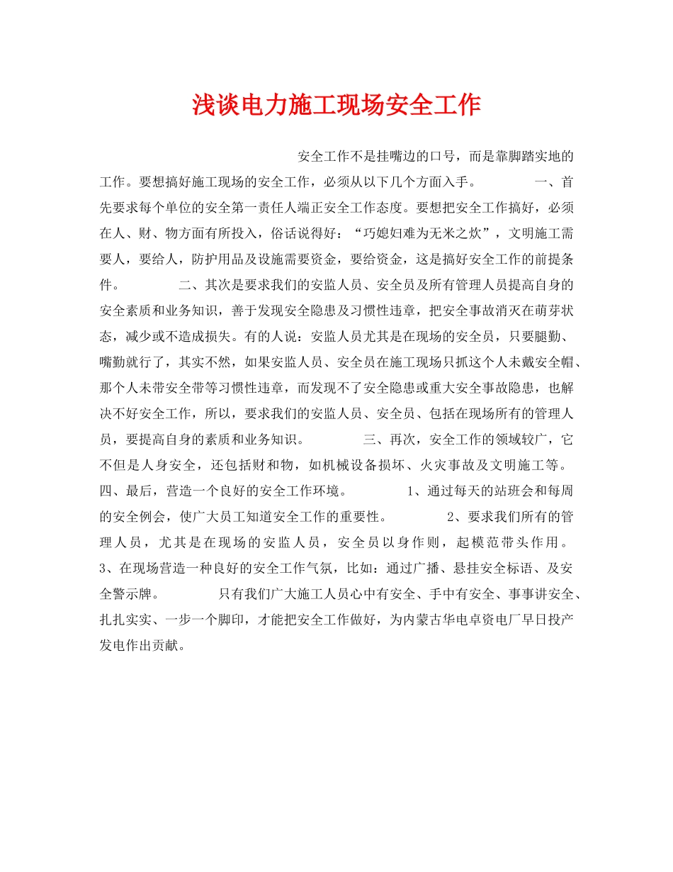 《安全管理论文》之浅谈电力施工现场安全工作 _第1页