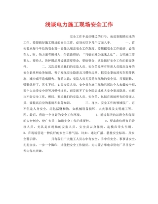 《安全管理论文》之浅谈电力施工现场安全工作 