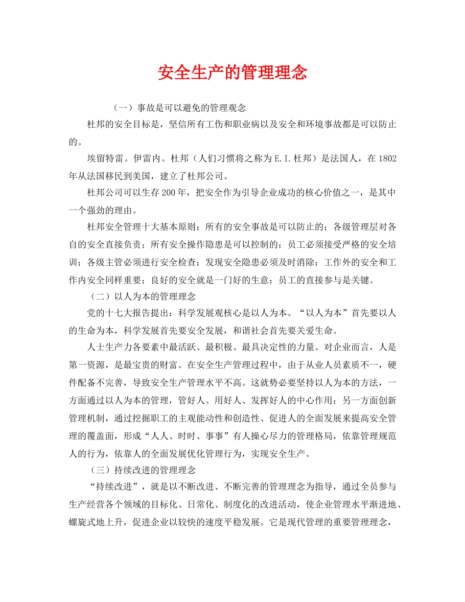 《安全管理》之安全生产的管理理念 _第1页