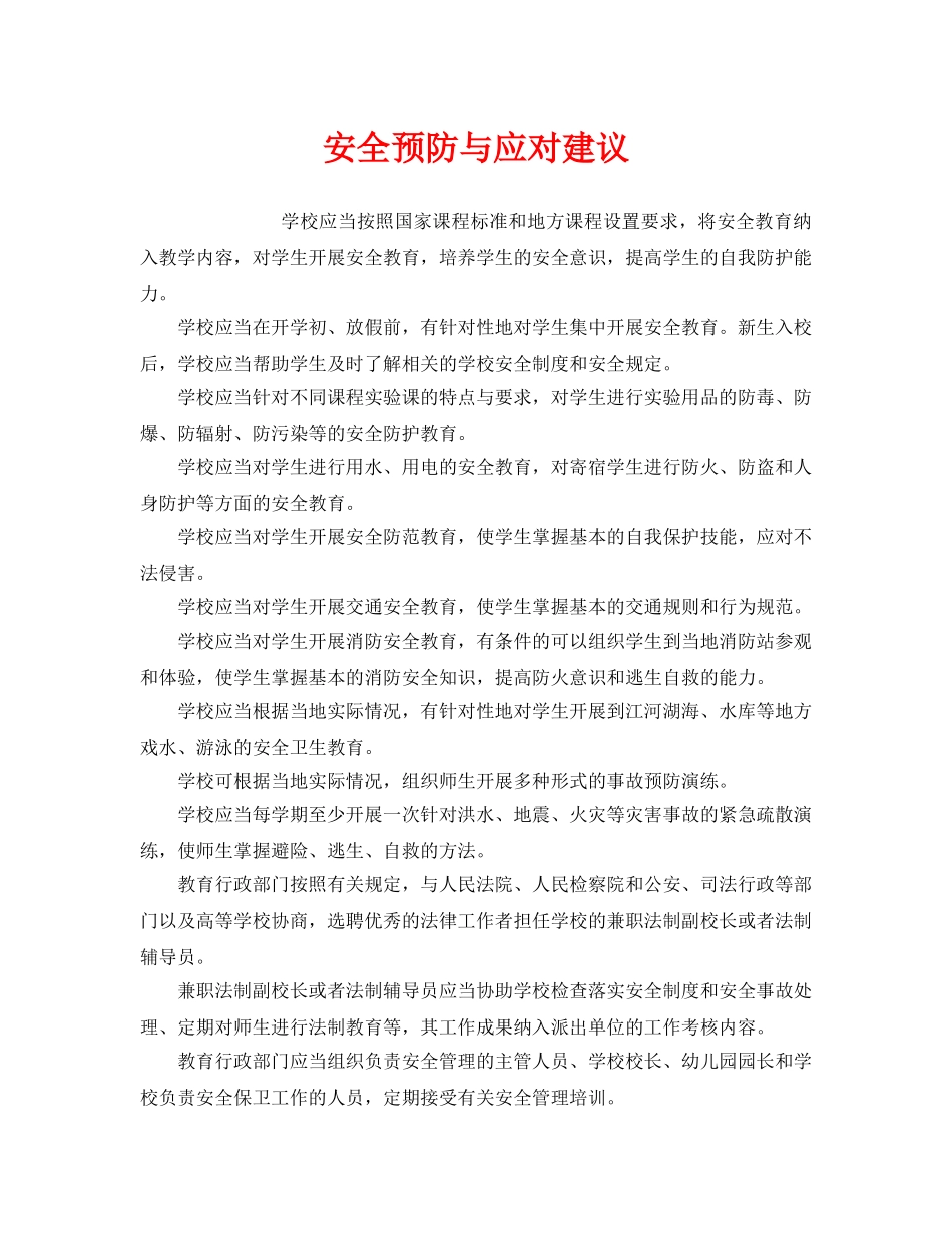 《安全常识-灾害防范》之安全预防与应对建议 _第1页