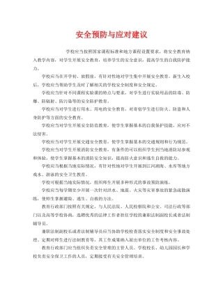 《安全常识-灾害防范》之安全预防与应对建议 