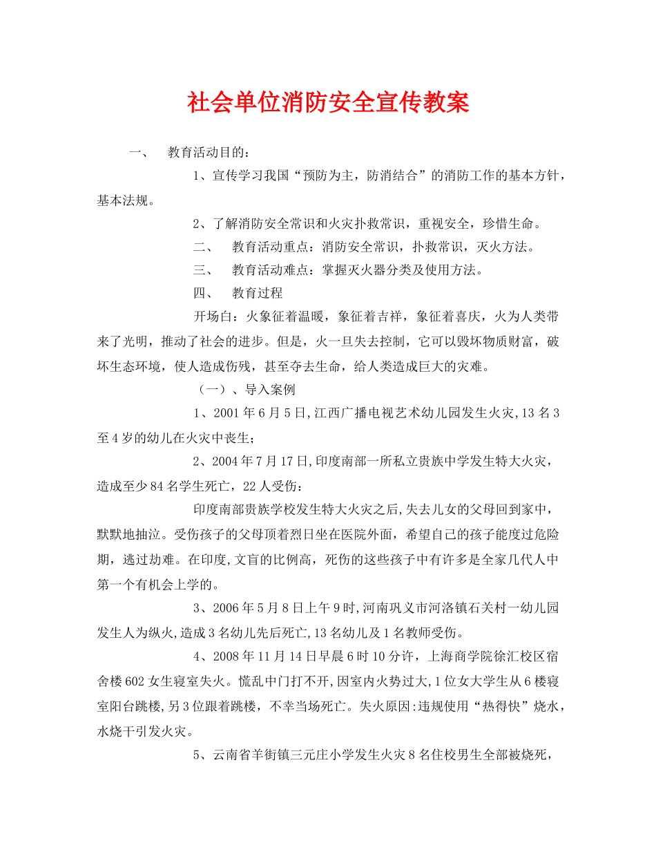 《安全管理文档》之社会单位消防安全宣传教案 _第1页
