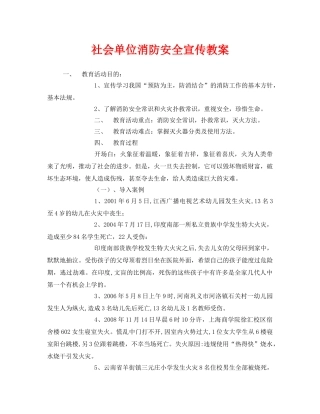 《安全管理文档》之社会单位消防安全宣传教案 