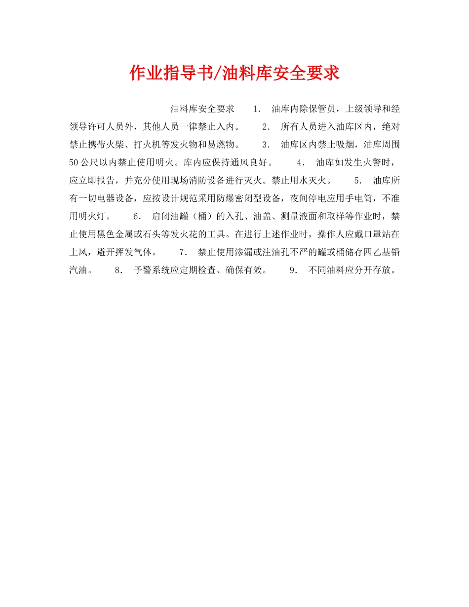 《安全操作规程》之作业指导书-油料库安全要求 _第1页